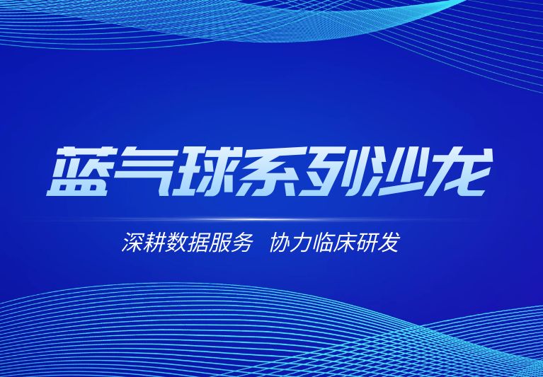 创新医疗器械方案设计与统计沙龙·苏州站